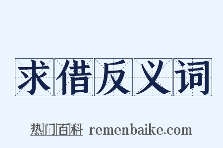 求借反义词是什么意思的图片